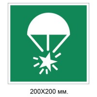 Знак Парашютные сигнальные ракеты 200х200 мм